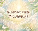 音と自然の流れで霊視し浄化・祈祷します 祈祷巫女としての活躍を活かし癒しを提供します イメージ1
