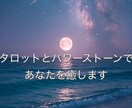 タロット＋パワーストーンで寄り添います 「今の気持ちを整理して少し軽くなるためのメッセージ」をお届け イメージ1