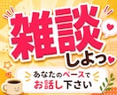 友達感覚で雑談を楽しむ相手になります お悩み相談ではない。どうでもいい話で盛り上がりましょう！ イメージ1