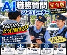 AIでリアルな職務質問を疑似体験できます あなたの選択で展開が変わるリアル職務質問体験 イメージ1