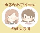 ゆるかわ♡アイコン作成します SNSやブログで使うと親しみを持ってもらえます♩ イメージ1