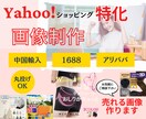 Yahooショッピングアリババ商品画像を作成します 商品画像　輸入　ECモール EC画像　中国　LP　デザイン イメージ1