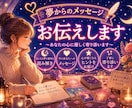 夢が伝えたかった【本当のメッセージ】お伝えします 気になる夢や不思議な夢★ 夢の中にあるメッセージ読み解きます イメージ1