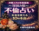 相手の気持ち10の質問.深読み霊視！Ｗ不倫視ます 不倫.浮気占い/未来.現在の不安解消!沖縄ユタからあなたへ イメージ1
