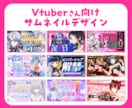 Vtuberさん向け サムネイルデザイン承ります キャラクターに合わせた映えるデザインをご提案 イメージ1
