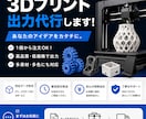 3Dプリント出力代行します あなたのアイディアを形にしませんか？ イメージ1