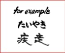 手書き筆文字データ作成します 書道歴20年以上の書家が完全手書きで制作。  イメージ3