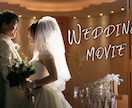 結婚式ムービー＊オリジナルの動画を編集します オープニング、プロフィールムービーなどご要望にお応えします！ イメージ1