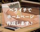 ペライチでホームページ作成します あなたのサイトをまごころ込めて対応いたします イメージ1
