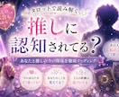推しに認知されている？推し様の反応を視ます ～認知されているかどうか気になる方向け～ イメージ1