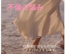 不倫をしている方が幸せになる方法をアドバイスします 3日間メールで相談をお聞きします❀ イメージ1