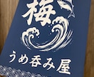 オリジナルの店頭幕（てんとうまく）制作いたします 店舗様のイメージに添う完全オーダー店頭幕（てんとうまく）です イメージ7