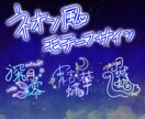 ライバー様向け！ネオン風ネームロゴ制作承ります 名前＋モチーフの組み合わせであなただけのロゴ作りませんか？ イメージ1