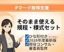 Pマーク取得 規程＆様式テンプレート一式納品します 【2026年版】現役コンサル/審査員監修！ イメージ1