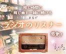 毎日あなたへ⭐︎お勧めの一曲を心を込めて選びます ラジオ配信のリスナーになるワクワクの３０日間⭐︎ イメージ6