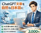 ChatGPT文章を自然な日本語に修正します AI文章を自然で読みやすく整えます イメージ1