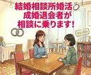 相談所婚活★成婚退会者がチャット相談に乗ります 相談所婚活でちょっと相談に乗って欲しい時に！ イメージ1