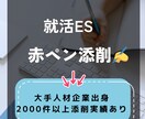 迅速＆丁寧★なES添削！で就活のサポートを行います 26卒・27卒メイン・中途転職もご相談ください♪ イメージ1