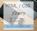 HTML/CSSコーディング代行いたします ジャンル問わずにご相談ください♪ イメージ1