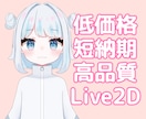 低価格！短納期！高品質！Live2D作成します 最短納期1週間☆6月納品可能です イメージ1