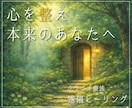 心を和らげ整える【遠隔ヒーリング】をお届けします 内側のエネルギーを整え【本来のあなた】へ イメージ1
