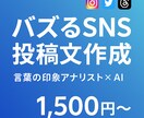 印象分析×AIバズるSNS投稿文を10本作成します 心理学とAI技術を駆使してバズりやすい投稿文を作成します！ イメージ1