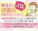 看護師歴50年のベテランが介護のお悩みお聞きします 泣いても笑っても大丈夫！現場の相談実績多数のナースが支えます イメージ1