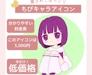 先着5件は低価格！ちびキャラアイコンを描きます ゆるくてかわいい癒されるキャラクター！ イメージ1