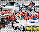 車、バイク、乗り物☆リアルなイラスト、作成します SNSアイコン、プレゼント、ステッカー、納車祝にいかがですか イメージ1