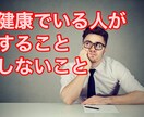 科学が認めた最高の食事、運動、心理術教えます 体験談などではなく、根拠のある健康法を知りたい方へ イメージ1