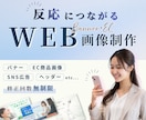 反応につながる、画像制作いたします 【バナー】や【EC商品画像】の制作◎ イメージ1