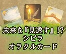 未来を【見透す】占いで理想のあなたへお導きします 【シビラオラクルカード】を3枚引き、最低1000文字保証。 イメージ1