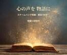 あなたの心の声をスチームパンクの物語にします スチームパンクの世界で紡ぐ心灯る物語 イメージ1