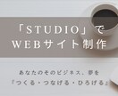 Studioでwebサイト制作をいたします あなたのビジネス、夢を「つくる・つなげる・ひろげる」HP制作 イメージ1