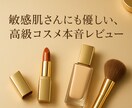 敏感肌！本音でわかるプチプラ＆デパコスレビューます コスメ選びで失敗しない正直レビューぴったりコスメを提案します イメージ1
