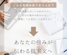 クラウドソーシングの提案文を作成・添削します あなたの強みを活かした提案文を作ります イメージ2