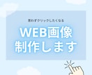 WEB画像作成｜選ばれる世界観をつくります バナー・サムネイル・ヘッダー画像｜10名限定価格 イメージ1