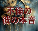 不倫関係の彼の今の気持ちと待つ意味を読み解きます 彼を信じて待つ意味があるか不安な方。気持ちと関係の温度感鑑定 イメージ1