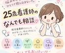 25歳現役看護師が、あなたの悩みを聞きます 仕事・将来・恋愛・お金まで！気軽に相談してね イメージ1