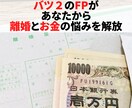 2度の離婚★莫大な借金！離婚のお悩みお聴きします バツ２のFPがあなたから離婚とお金のお悩みを解放します！ イメージ1