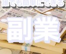 副業初心者におすすめ誰でも簡単にできる副業教えます 初心者でもできた！初期費用いらずの簡単な副業教えます イメージ1