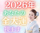 2026年あなたの全大運視ます 知らなきゃ損する2026年の運命設計図を視ます イメージ1