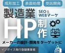 高品質な製造業のWEBサイトを制作します 開発･設計･購買をターゲットにした訴求力抜群のサイトを制作 イメージ1