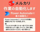 メルカリ　作業の自動化します Power Automateで楽々自動化♪ イメージ1