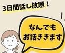 3日間あなたのお話なんでも聞きます 愚痴も悩みも雑談も、気軽にお話しください！ イメージ1