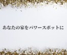 3名様限定！世界最高峰の正統風水で鑑定します ⭐︎フライングスターなど効果絶大な風水ー長文実践鑑定書 イメージ2