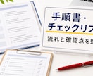 新人向けの手順書・チェックリストを作ります 教える時間を減らせる形に整えます イメージ1