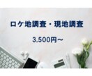 ロケ地調査・現地調査します 忙しくて足が運べない場所へあなたのかわりに行ってきます！ イメージ1