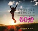 婚活が不安な方へ。同じ悩みを知る私が寄り添います 「本当の肌を見せるのが怖い」その不安、一人で抱えないで。 イメージ1