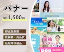 格安で高クオリティーのバナーを作成します 「高級感」「清潔感」のある女性向けのバナーが得意です！ イメージ1